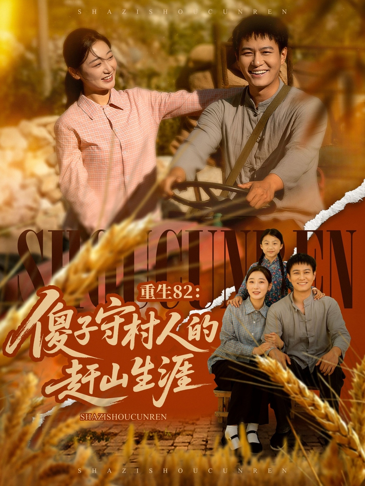 重生82：傻子守村人的赶山生涯第47集