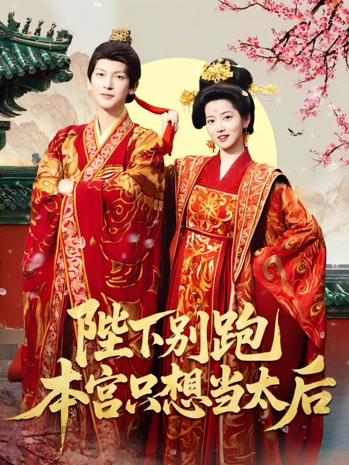 陛下别跑本宫只想当太后第46集