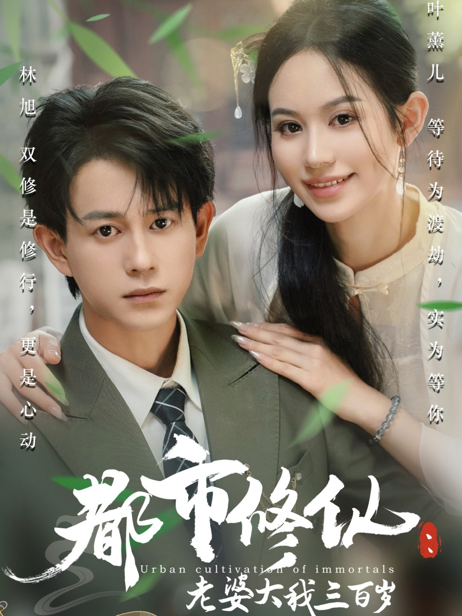 都市修仙老婆大我三百岁第43集