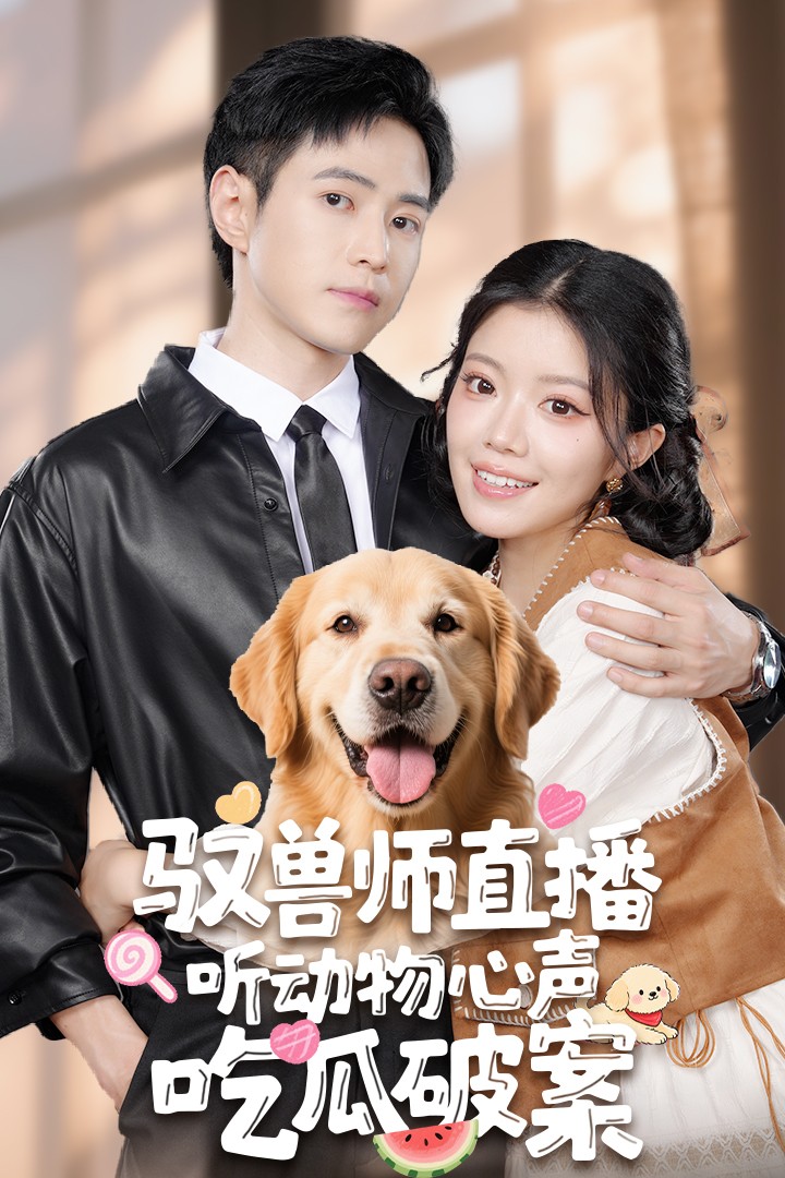 驭兽师直播听动物心声吃瓜破案第42集