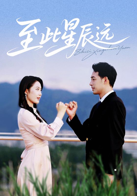 至此星辰远第27集