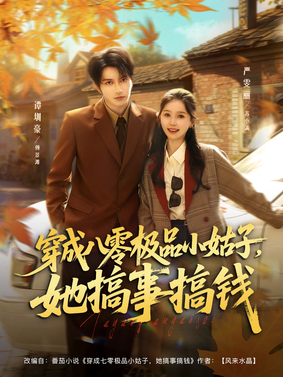 穿成八零极品小姑子，她搞事搞钱(全集)