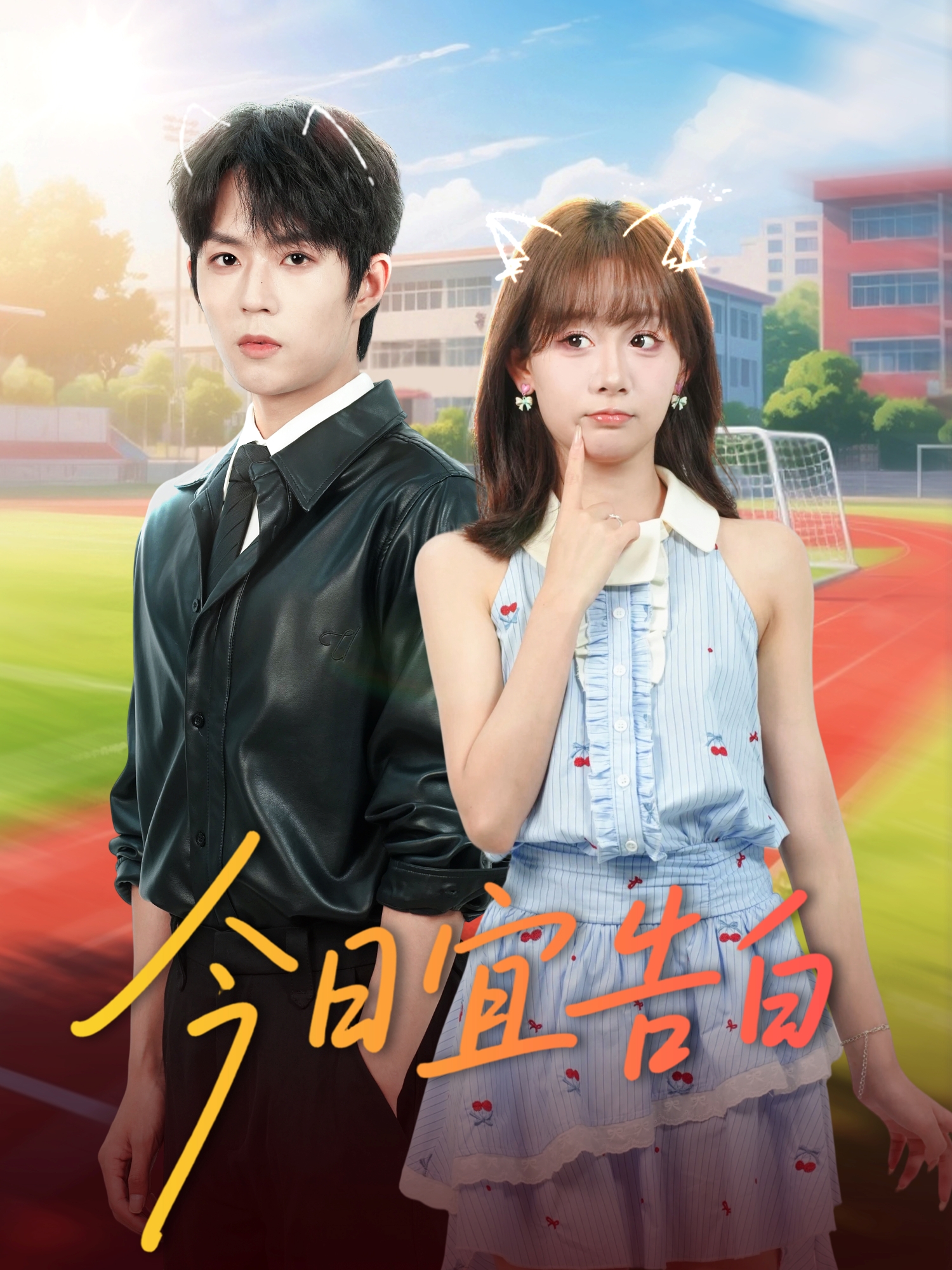 今日宜告白第15集