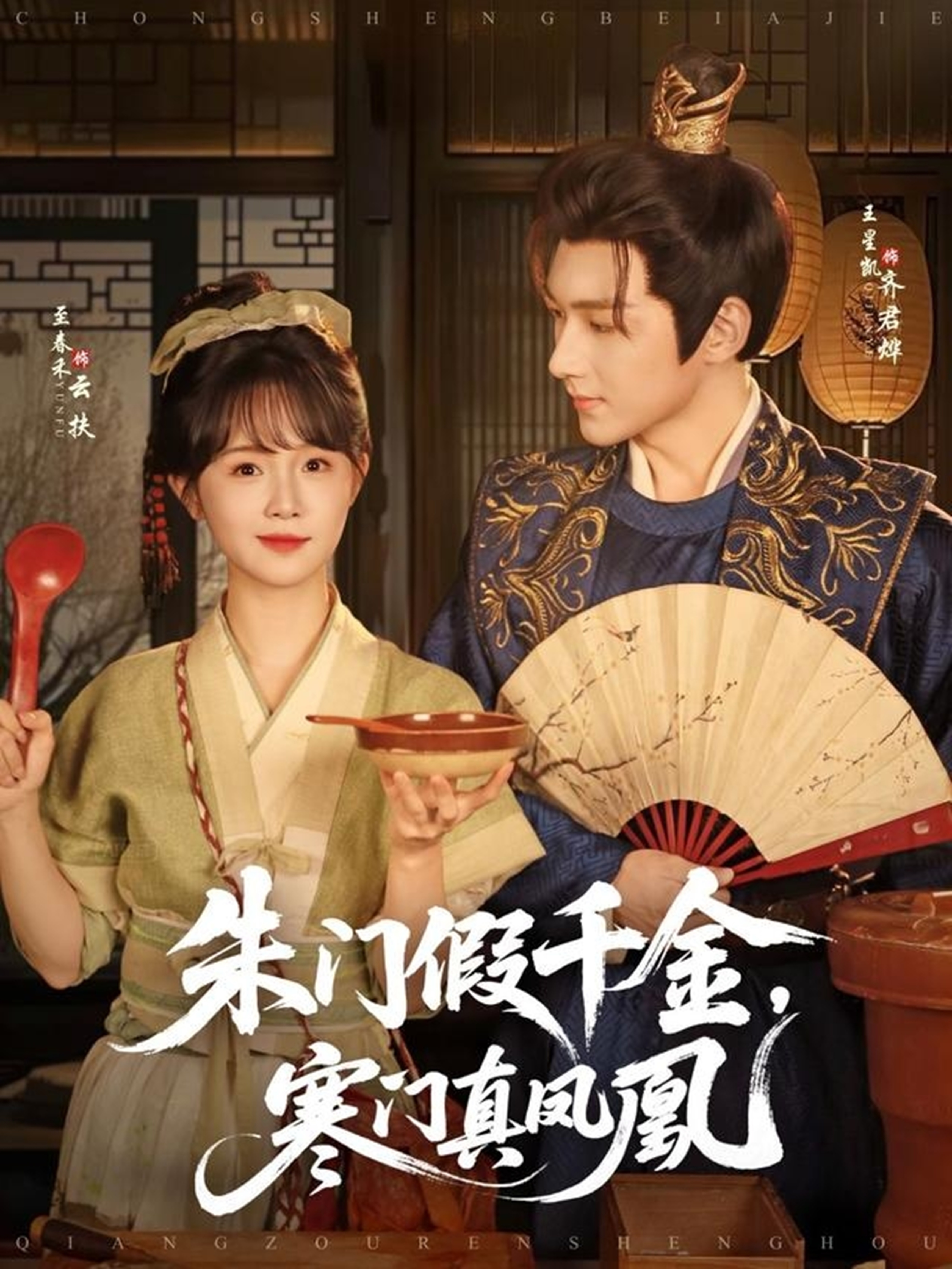 朱门假千金，寒门真凤凰第79集