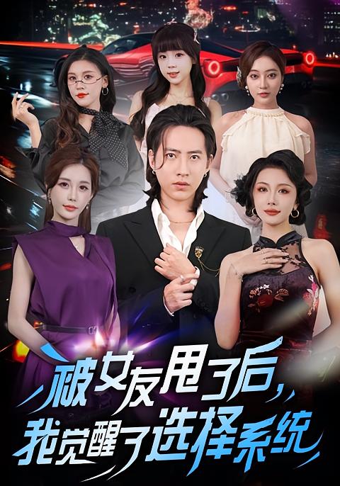 被女友甩了后，我觉醒了选择系统第43集