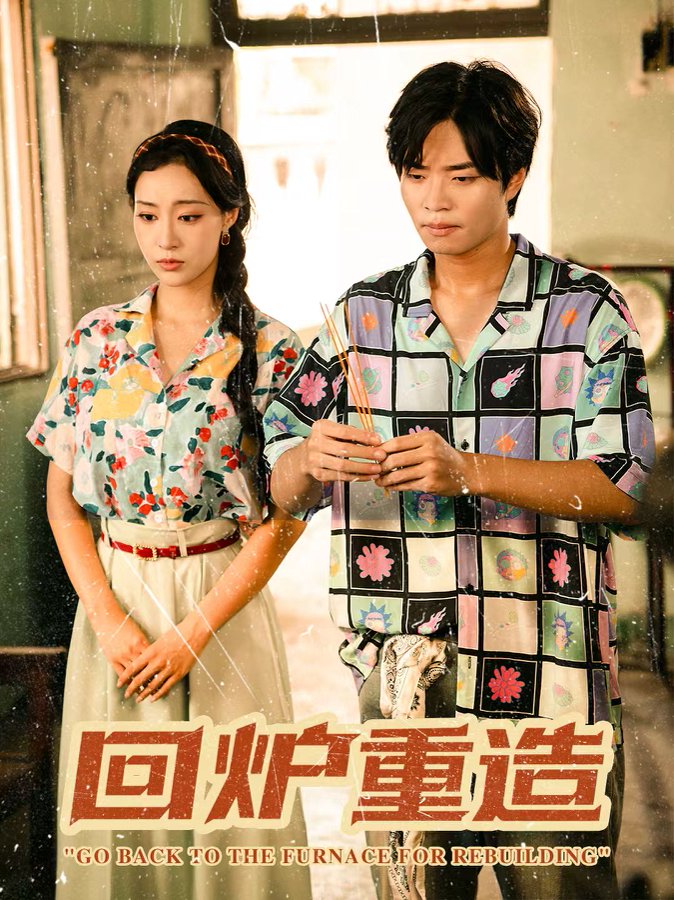 回炉重造第18集
