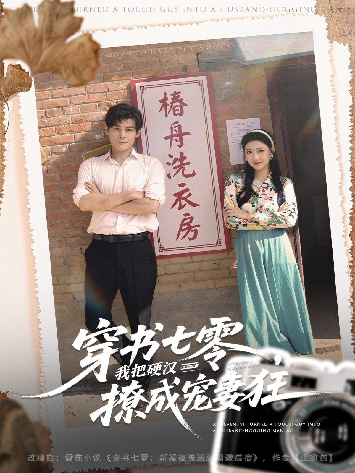 穿书七零我把硬汉撩成宠妻狂第52集