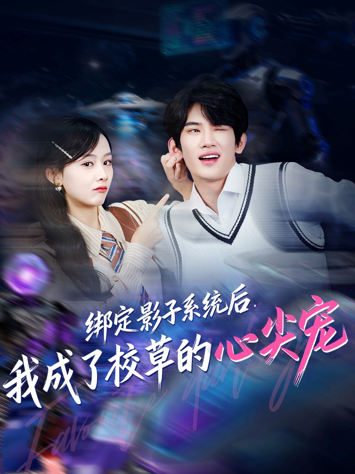 绑定影子系统后，我成了校草的心尖宠第13集