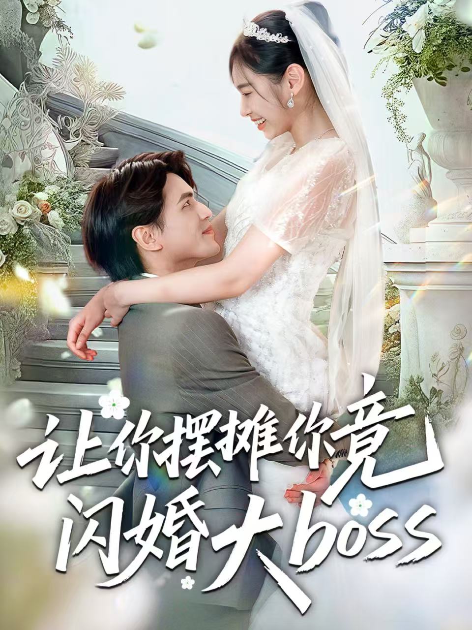 让你摆摊你竟闪婚大boss第05集