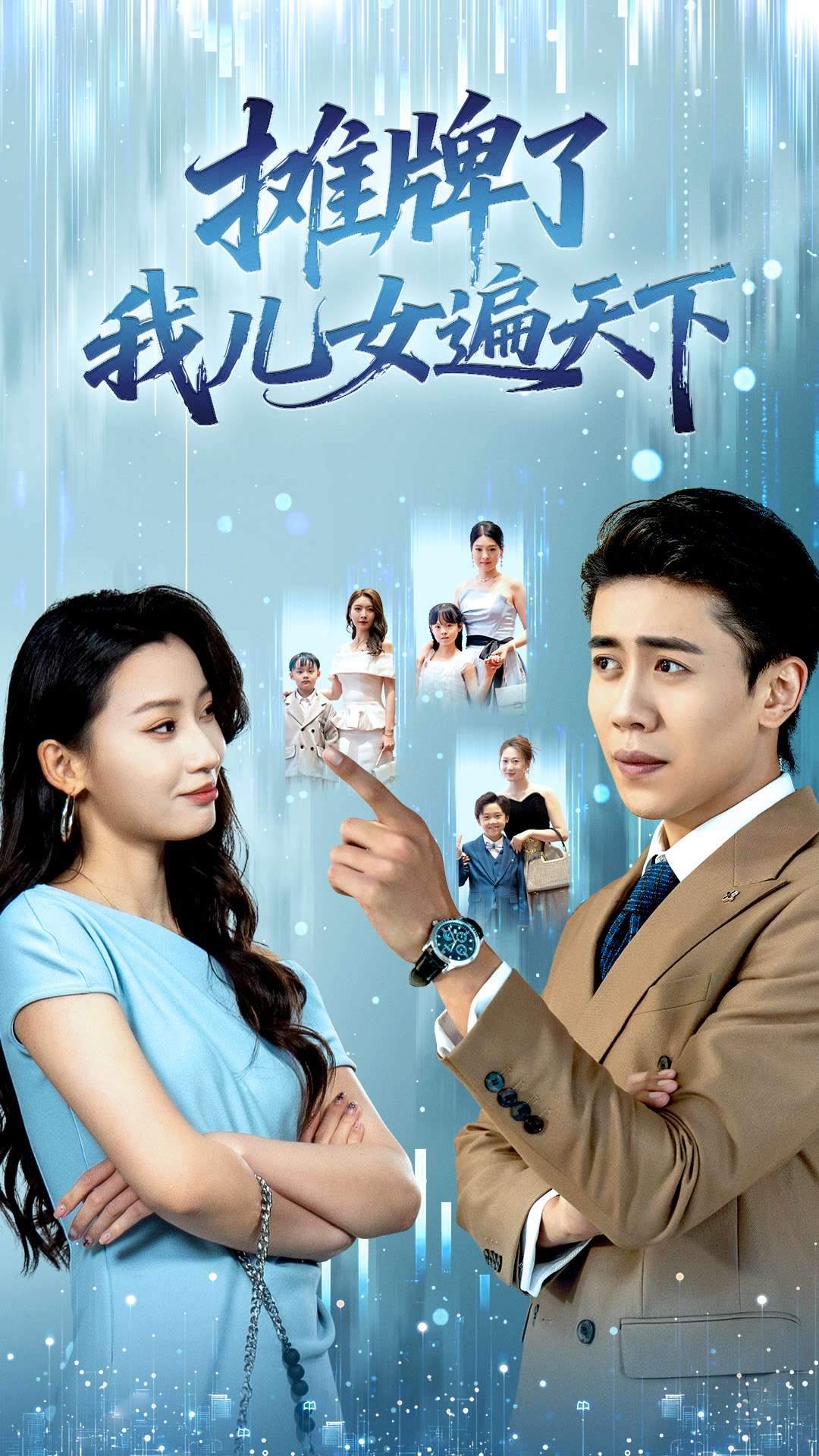 摊牌了我儿女遍天下第11集