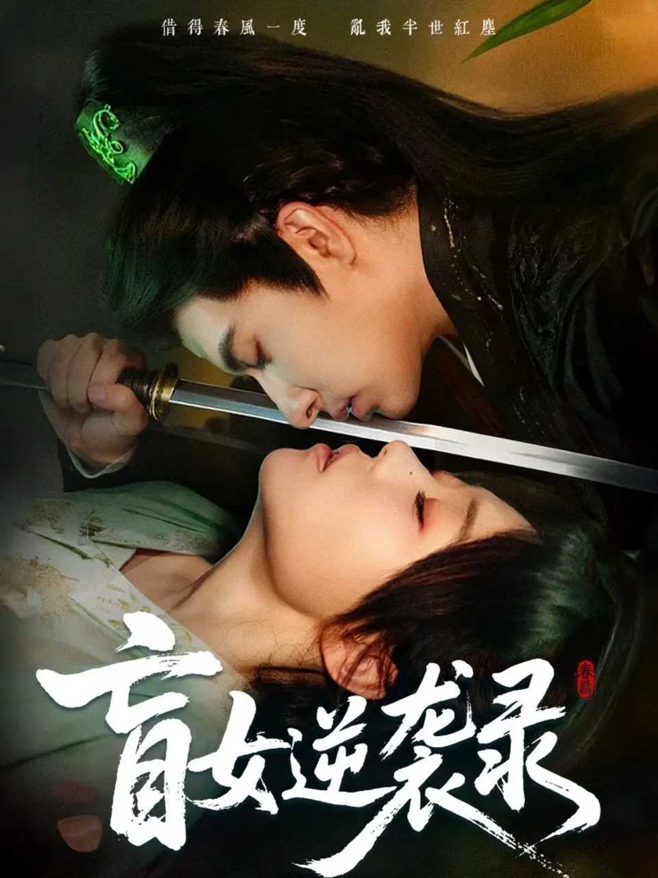 盲女逆袭录第11集