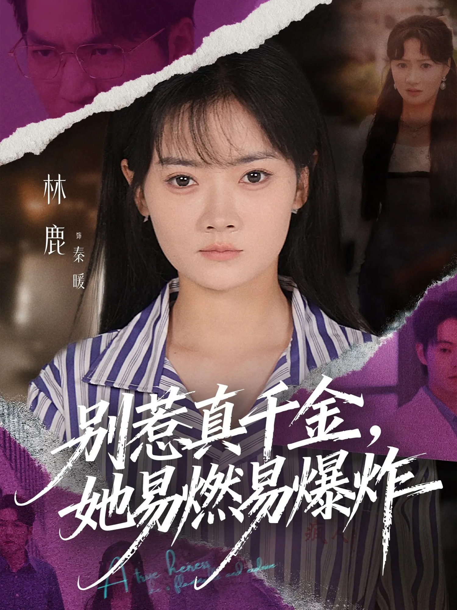 别惹真千金她易燃易爆炸(全集)