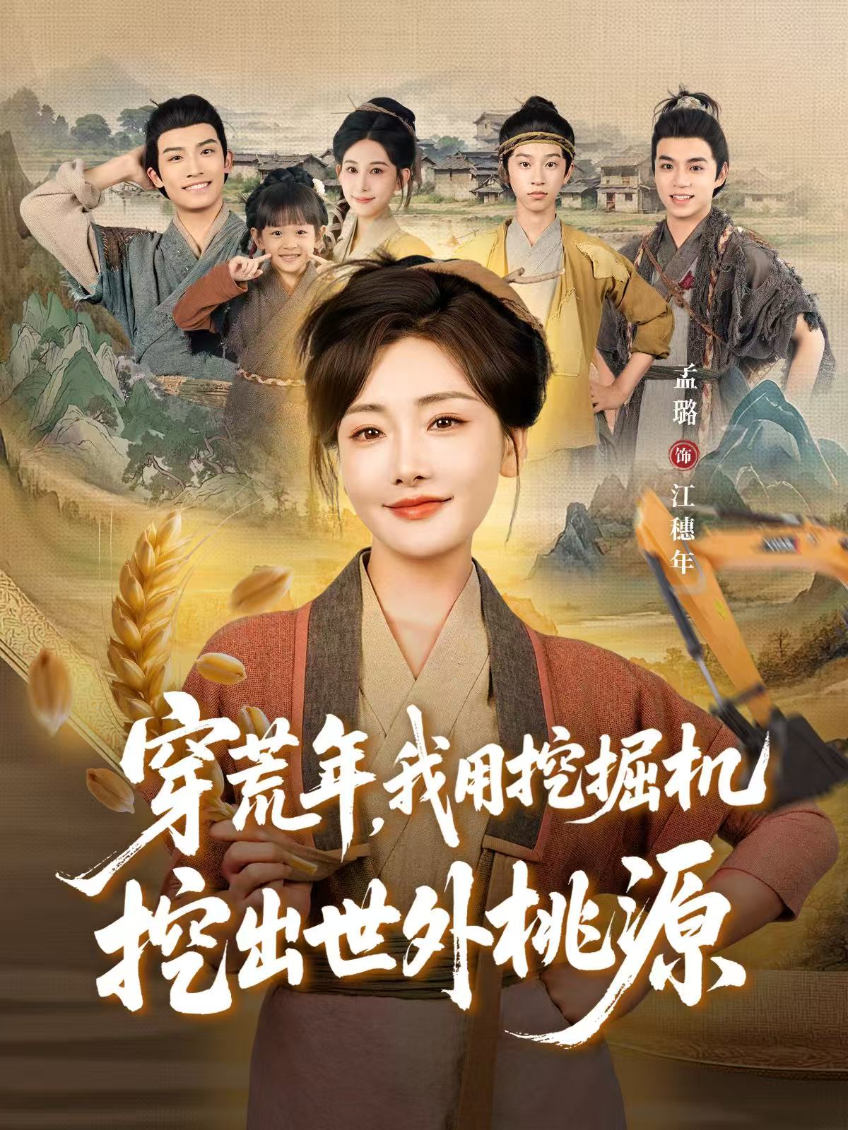 穿荒年，我用挖掘机挖出世外桃源(全集)
