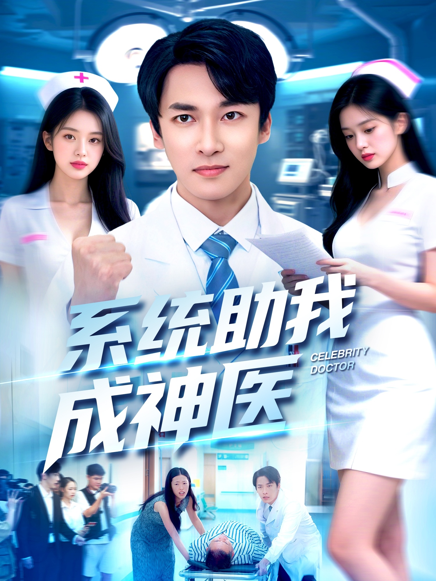 系统助我成神医第25集