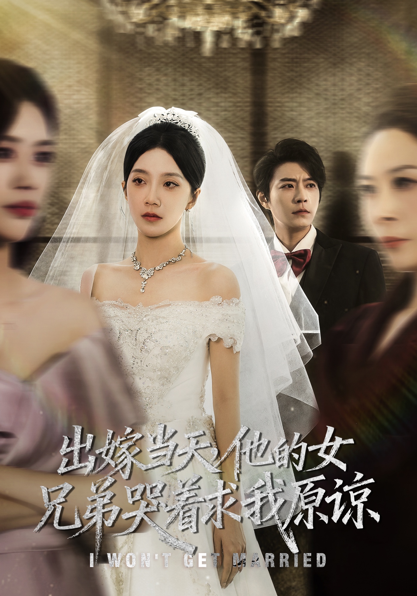 出嫁当天他的女兄弟哭着求我原谅(全集)