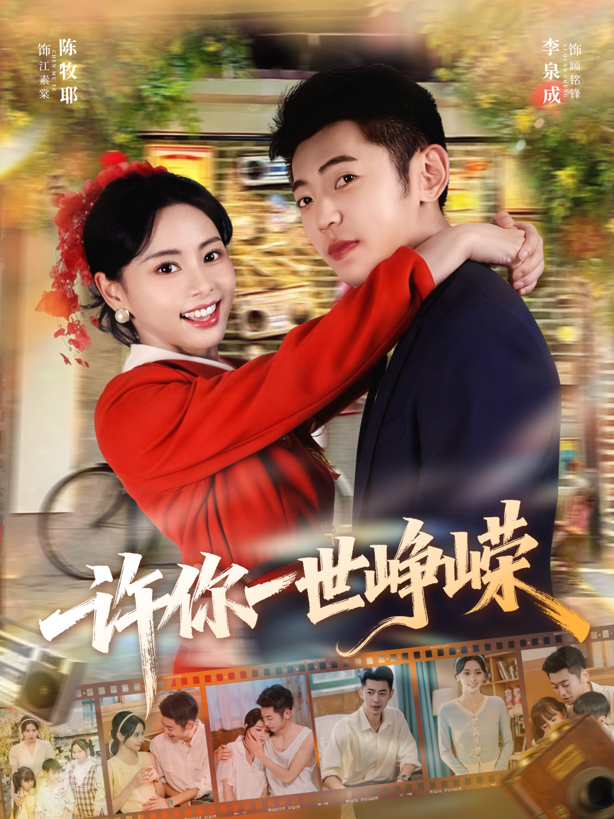 许你一世峥嵘第36集