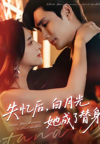 失忆后白月光她成了替身(全集)