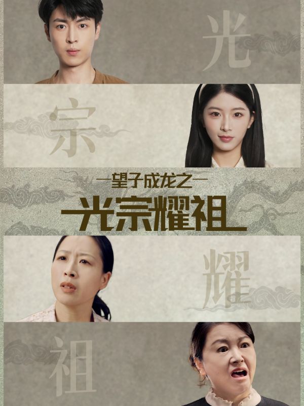 望子成龙之光宗耀祖第07集