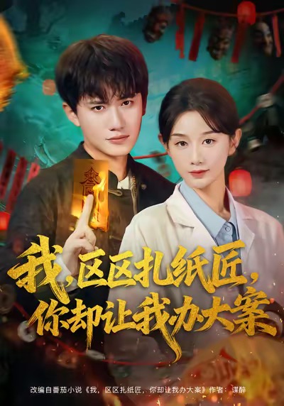 我区区扎纸匠你却让我办大案(全集)