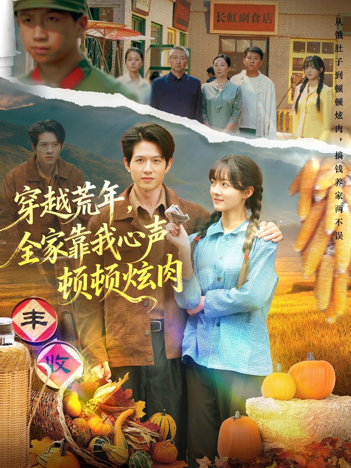 穿越荒年，全家靠我心声顿顿炫肉(全集)