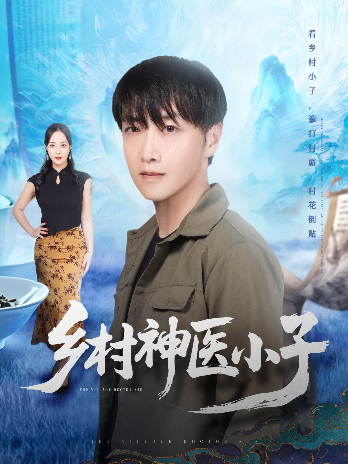 乡村神医小子第63集
