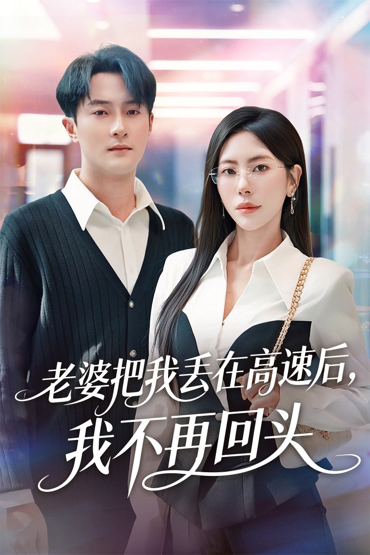 老婆把我丢在高速后，我不再回头第49集