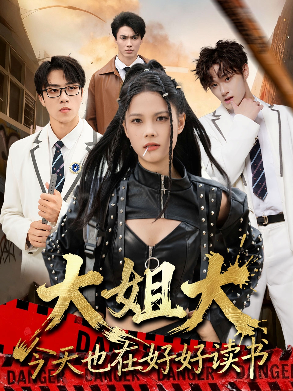 大姐大今天也在好好读书第59集