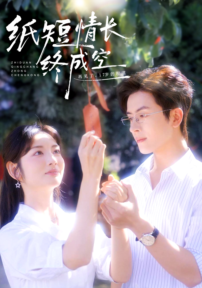 纸短情长终成空第25集