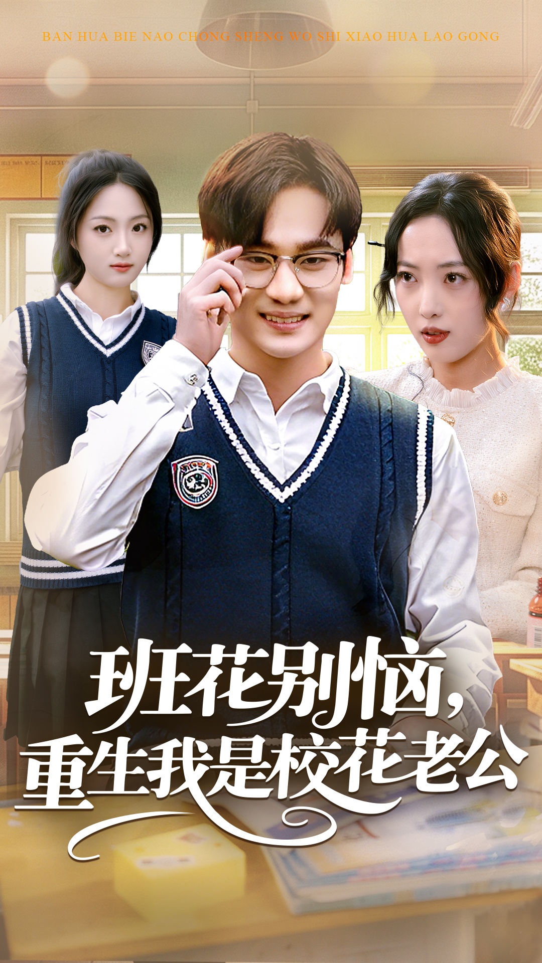 班花别恼，重生我是校花老公第27集