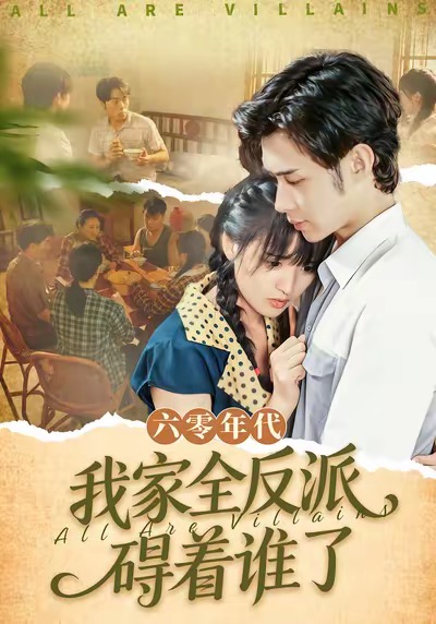 六零年代，我家全反派碍着谁了第74集