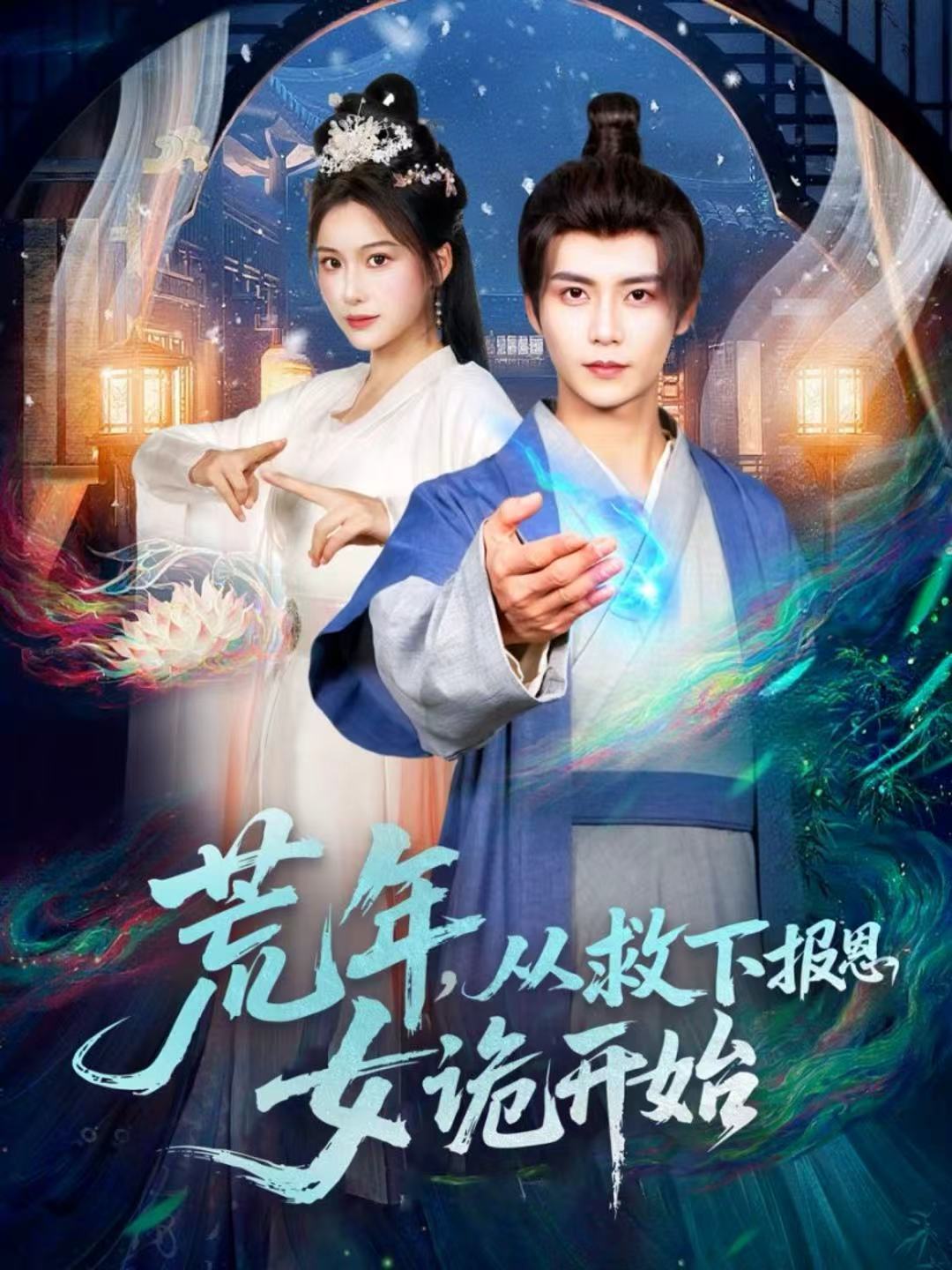 荒年，从救下报恩女诡开始(全集)