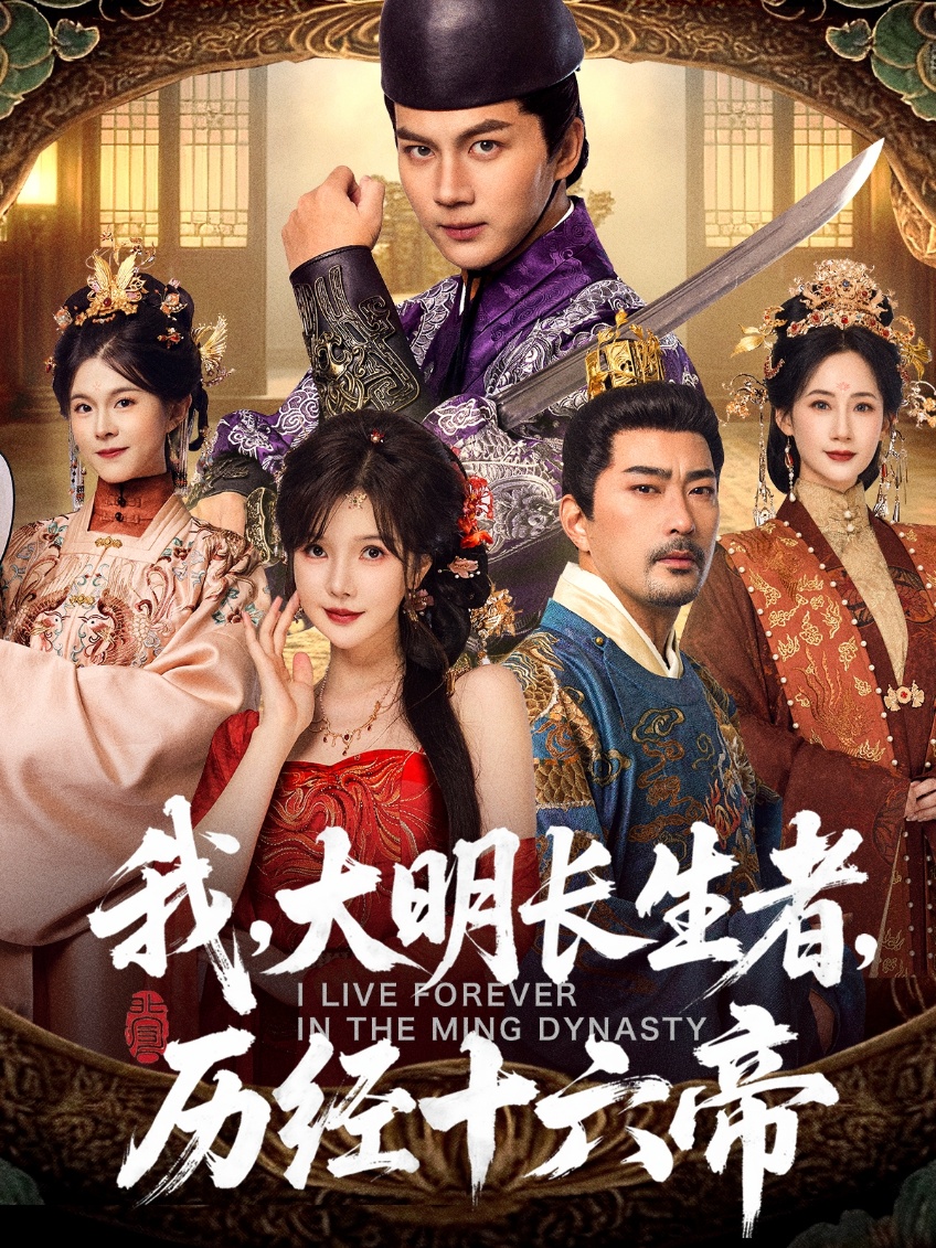 我，大明长生者，历经十六帝第09集