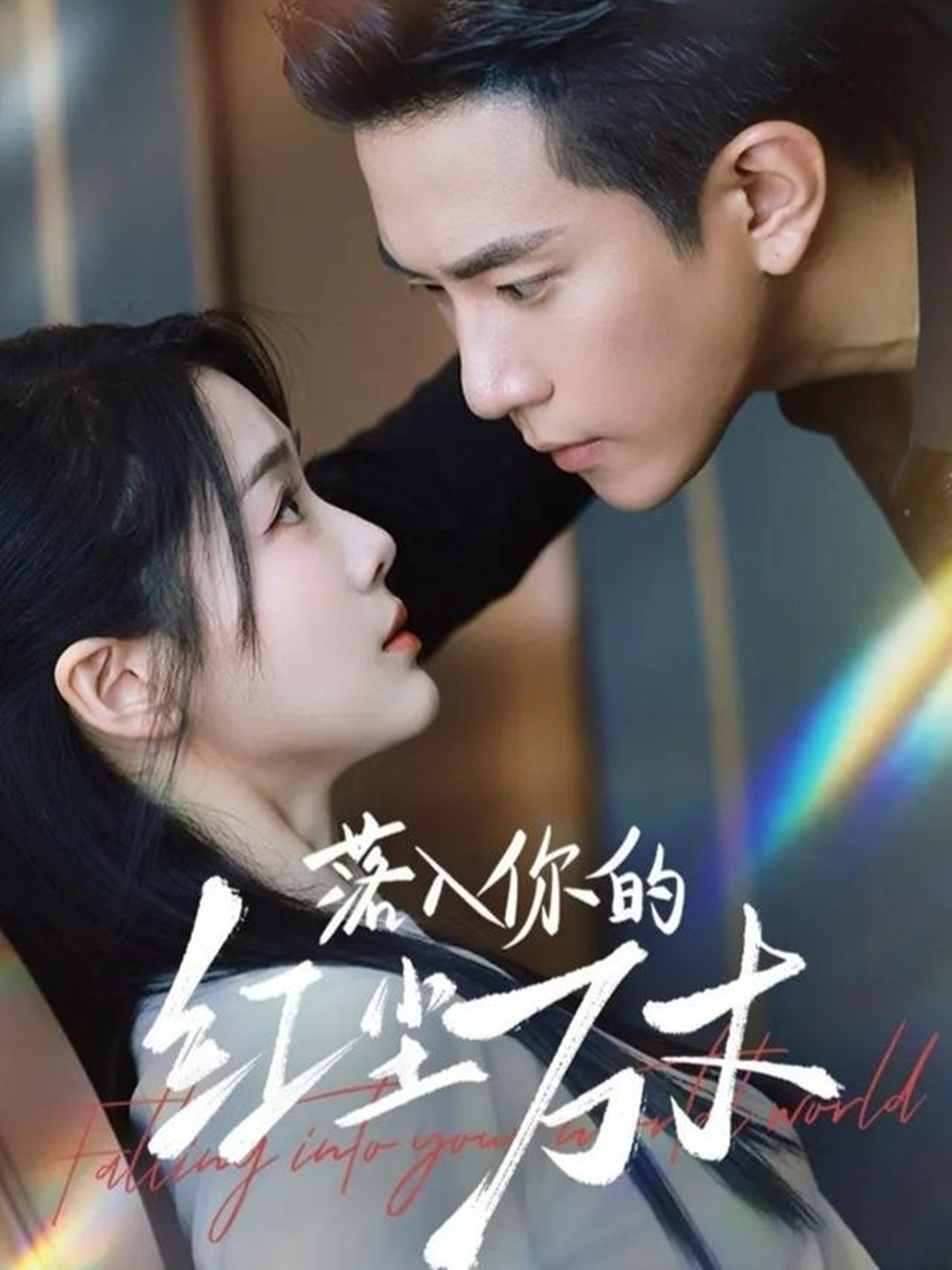 落入你的红尘万丈第41集