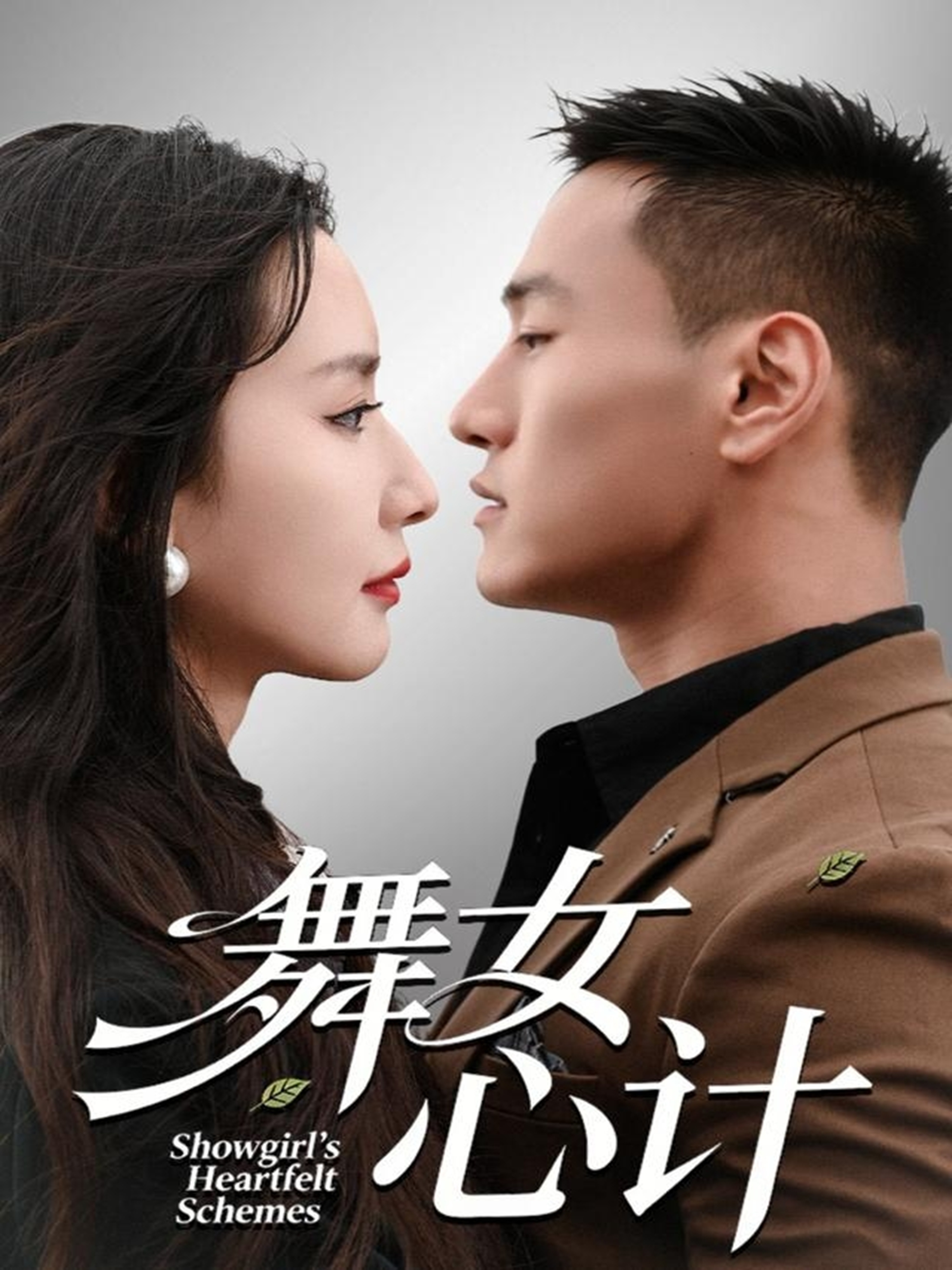 舞女心计第20集