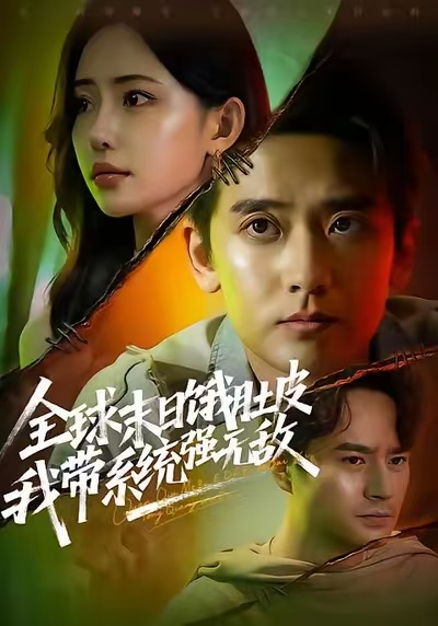 全球末日饿肚皮，我带系统强无敌第27集