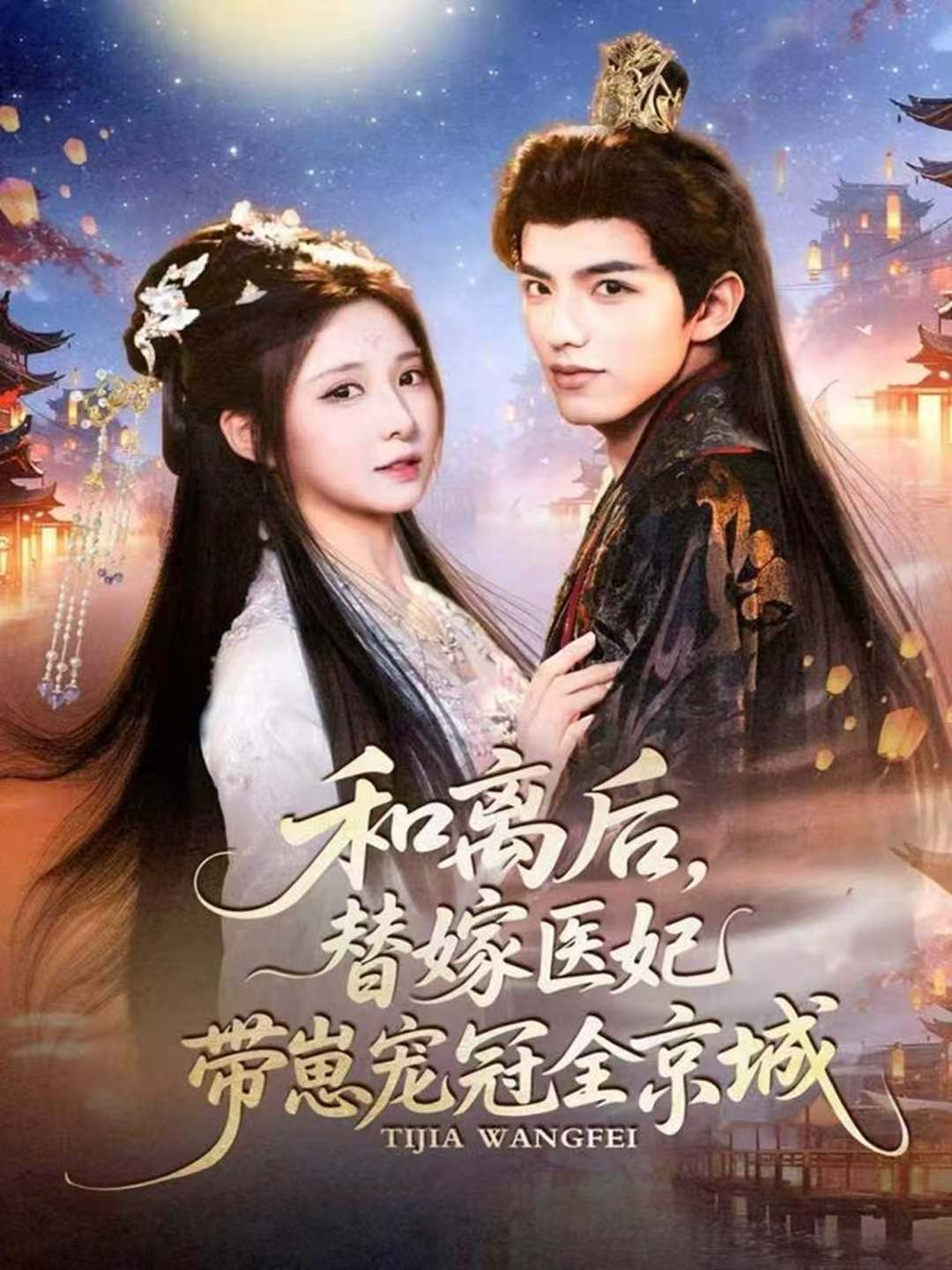 和离后，替嫁医妃带崽宠冠全京城第40集