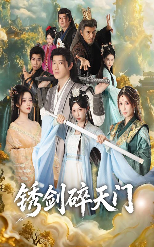 锈剑碎天门第11集