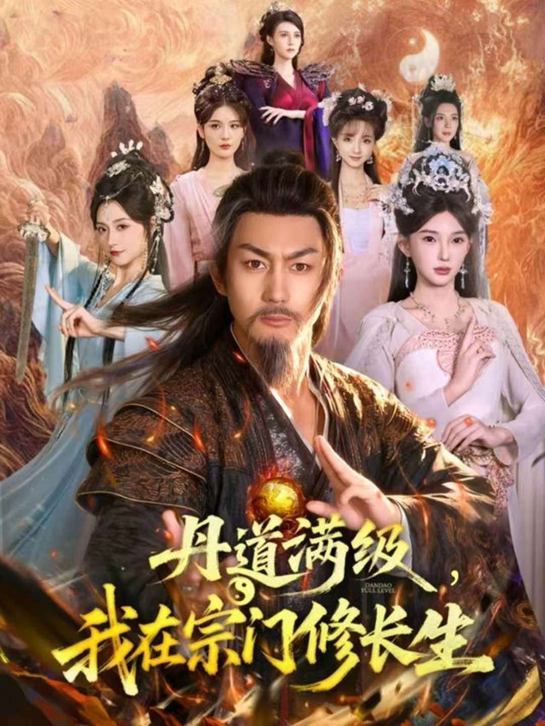 丹道满级，我在宗门修长生第48集