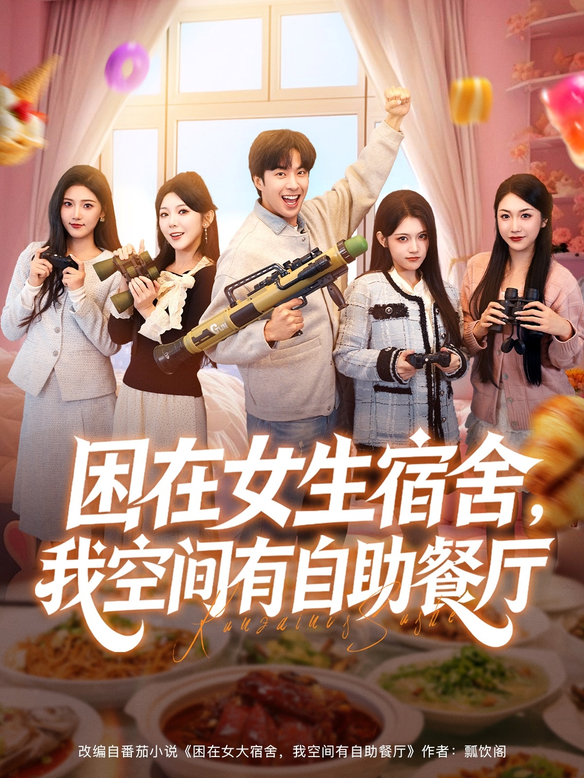 困在女生宿舍，我空间有自助餐厅第01集