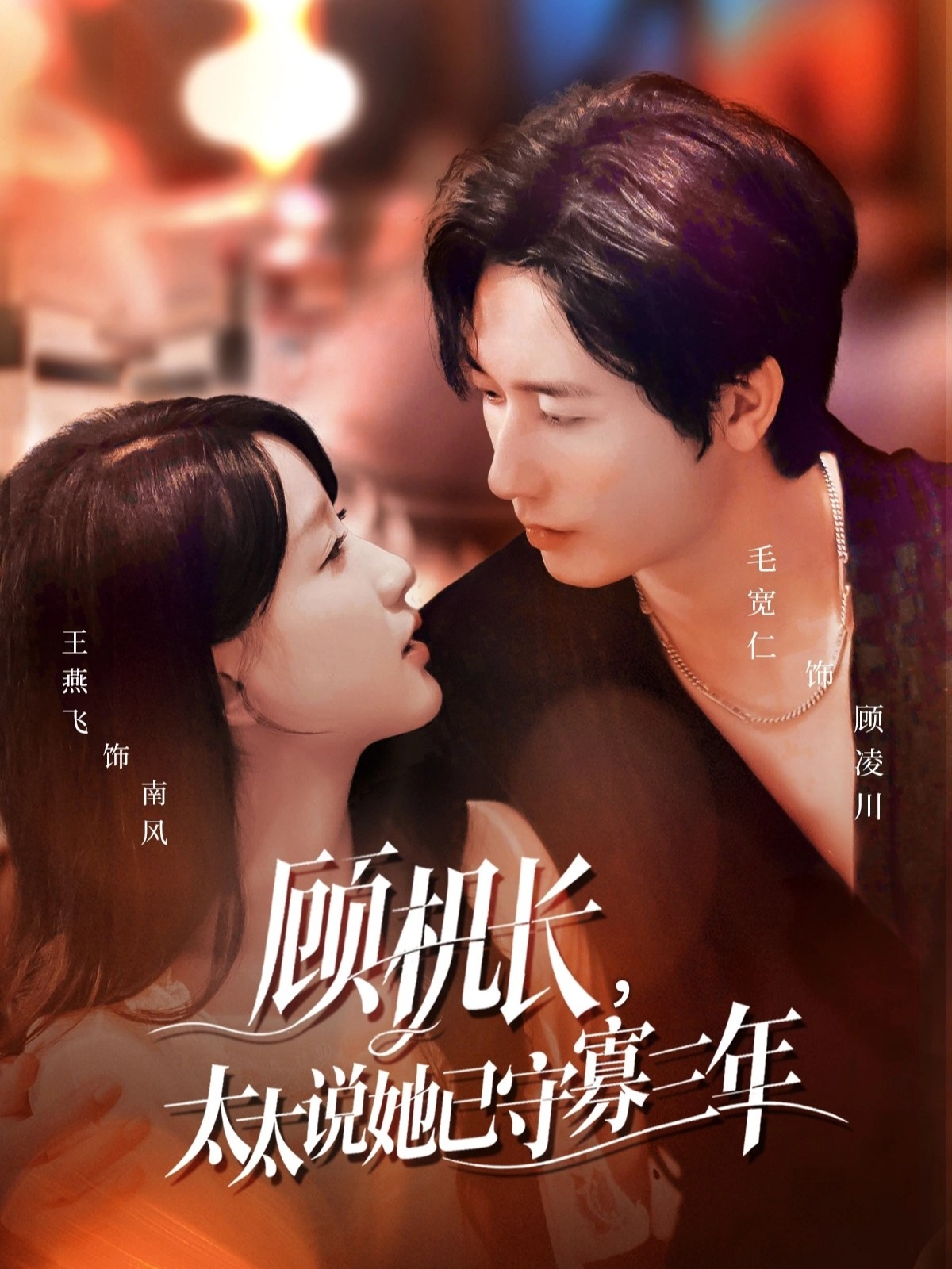 顾机长，太太说她已守寡三年第49集