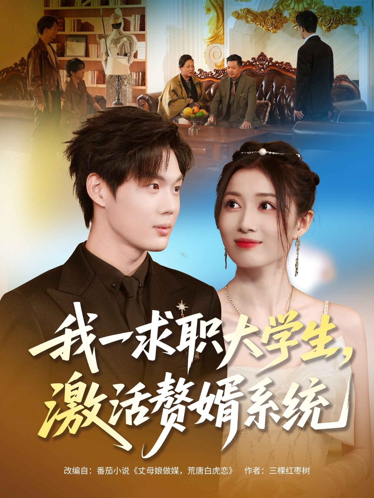 我一求职大学生，激活赘婿系统第61集