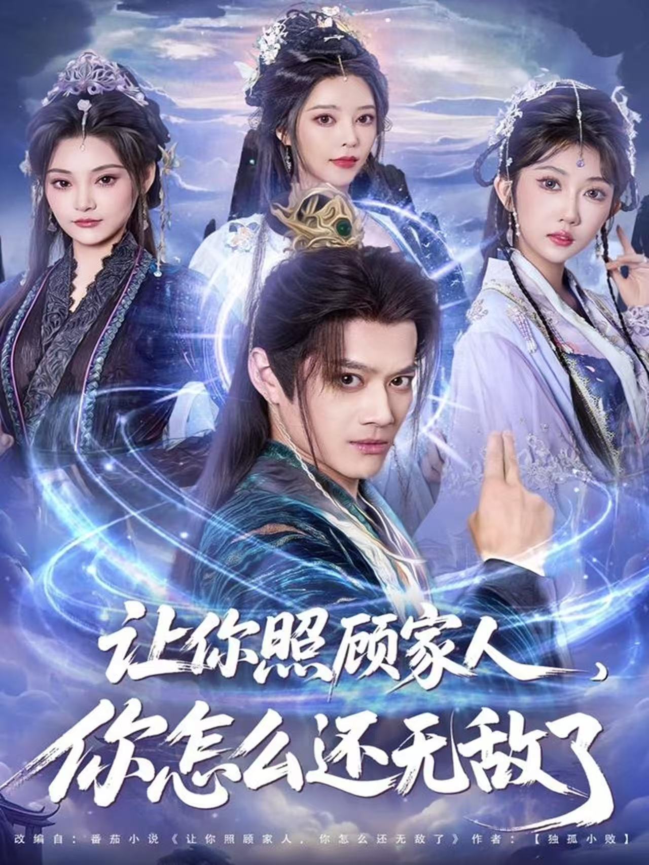 让你照顾家人，你怎么还无敌了第34集
