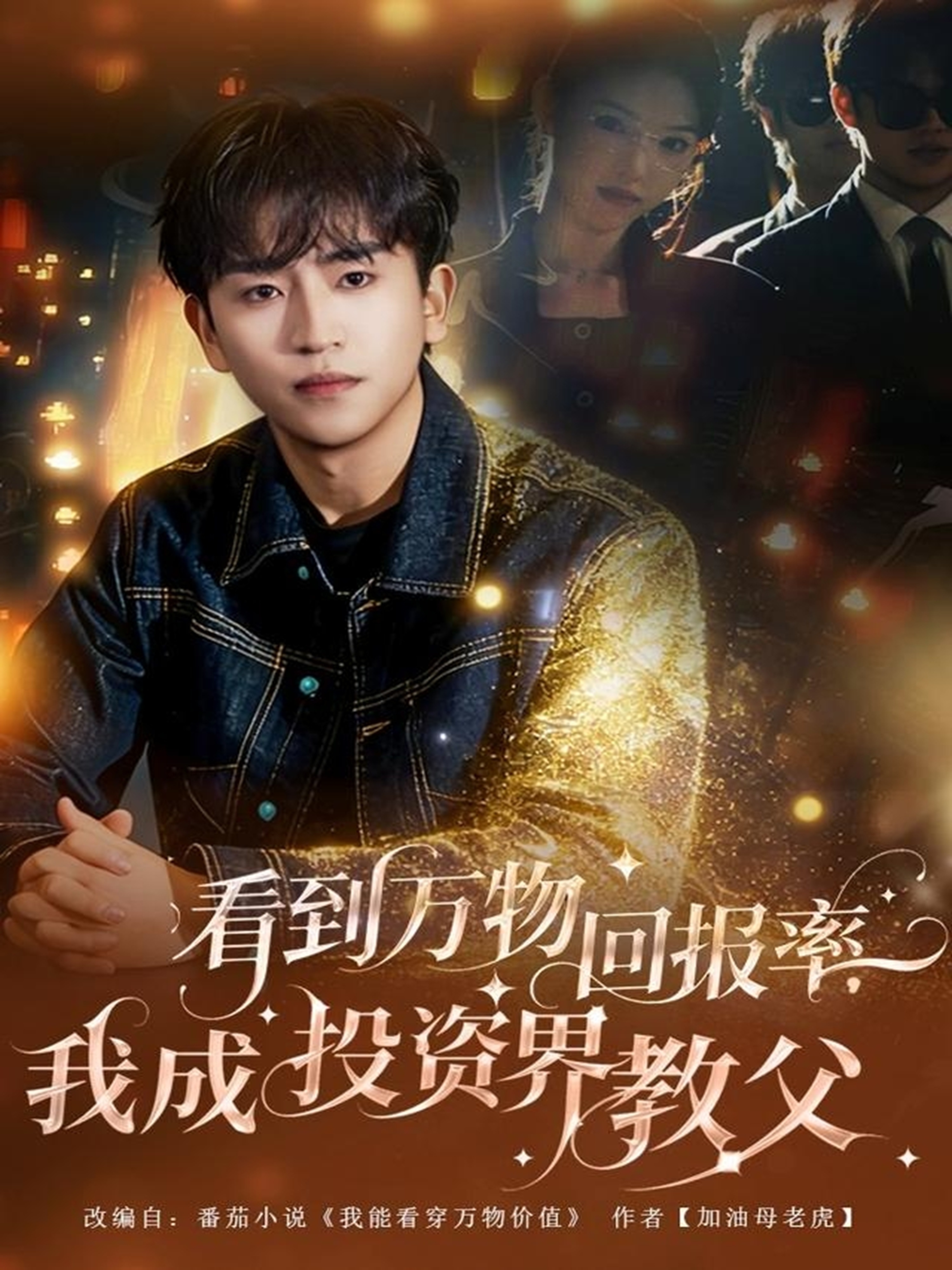 看到万物回报率，我成投资界教父第01集