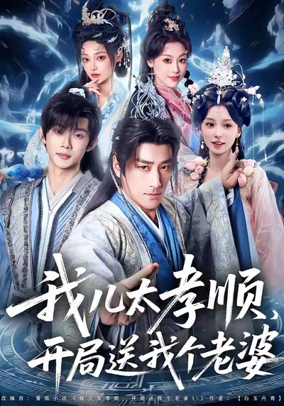 我儿太孝顺，开局送我个老婆第01集