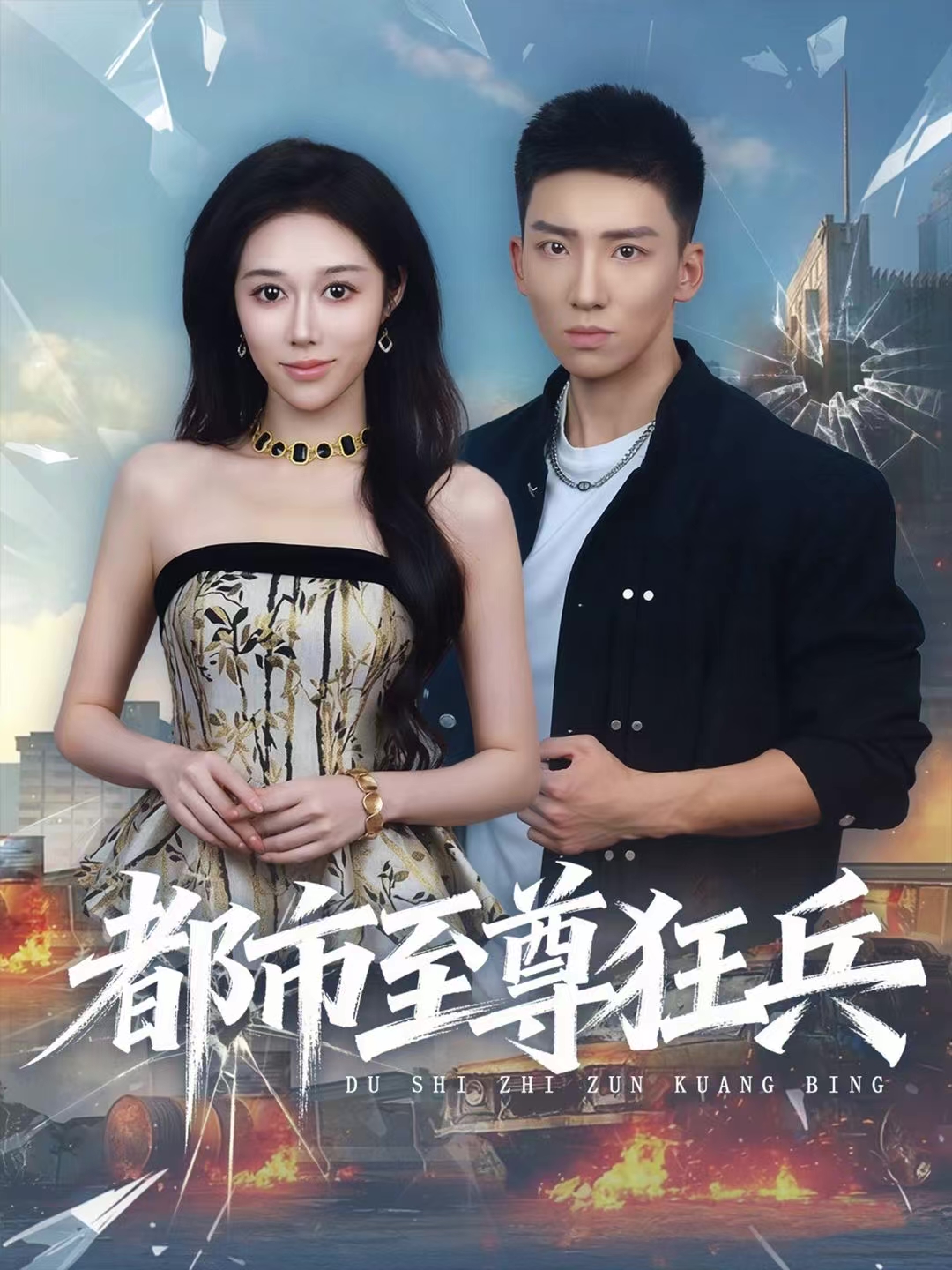 都市至尊狂兵(全集)