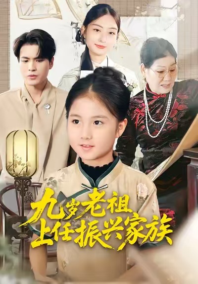 九岁老祖上任振兴家族第01集