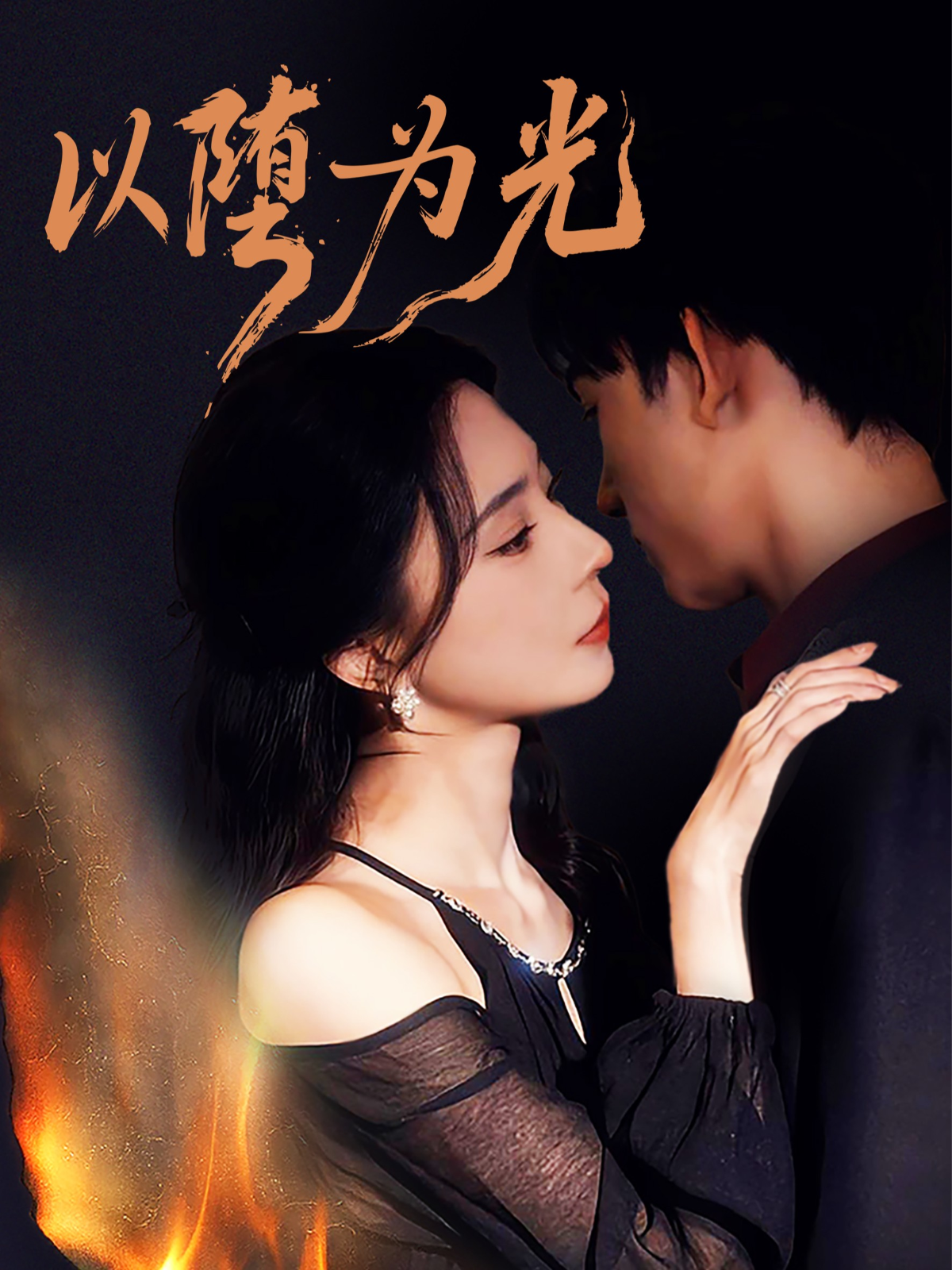 以堕为光第68集