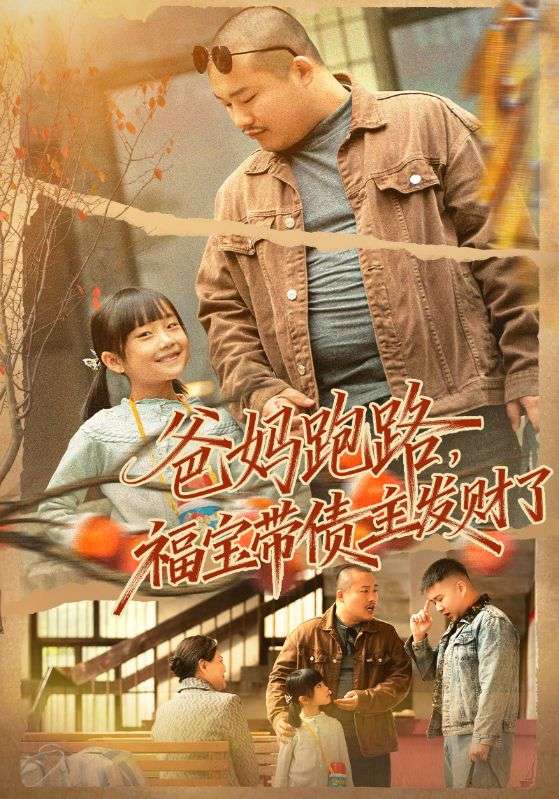 爸妈跑路福宝带债主发财了第46集
