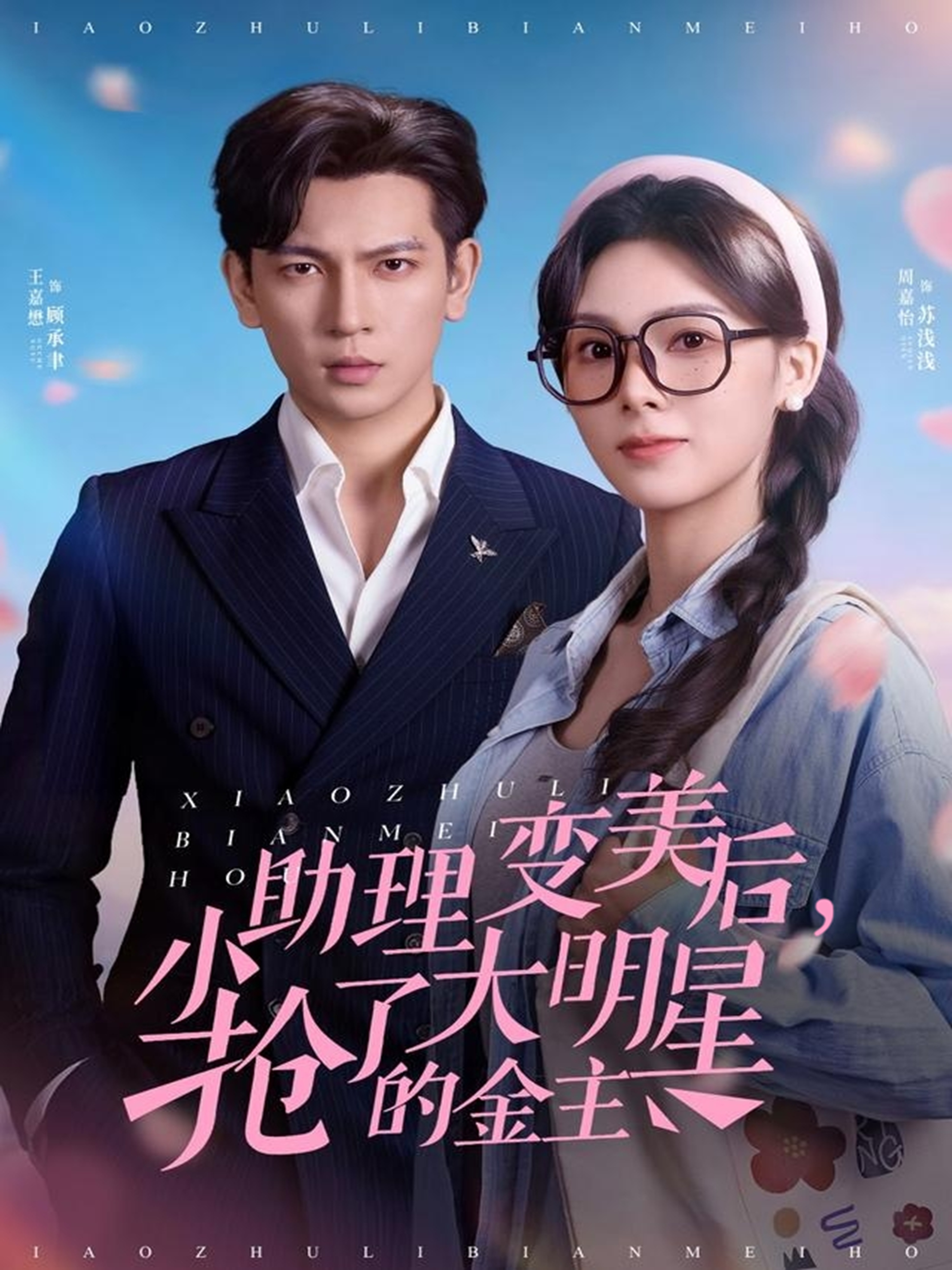 小助理变美后，抢了大明星的金主第19集