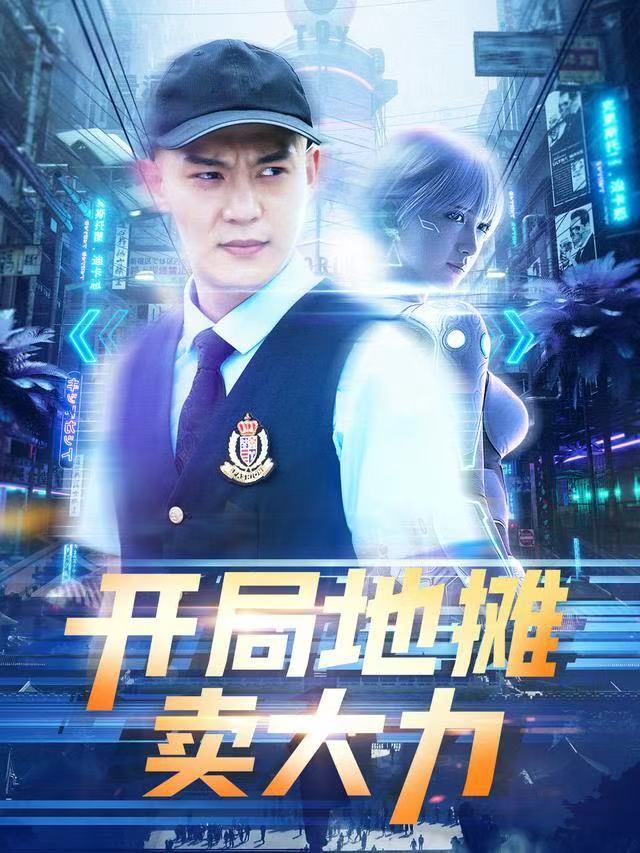 短剧开局地摊卖大力第79集